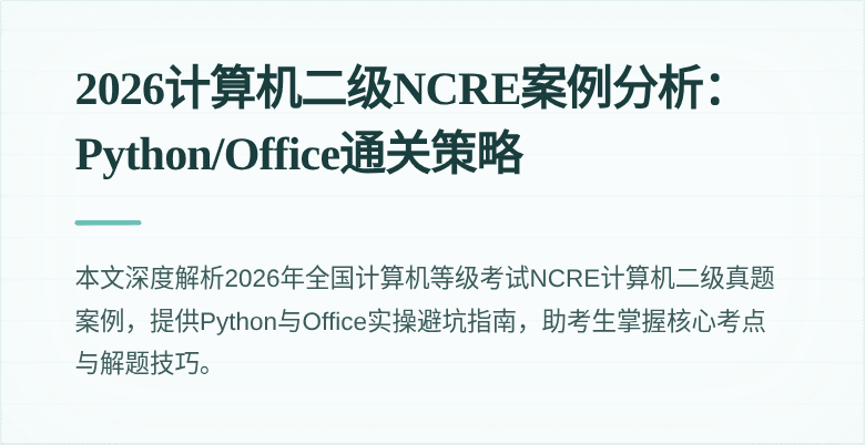 2026计算机二级NCRE案例分析:Python/Office通关策略
