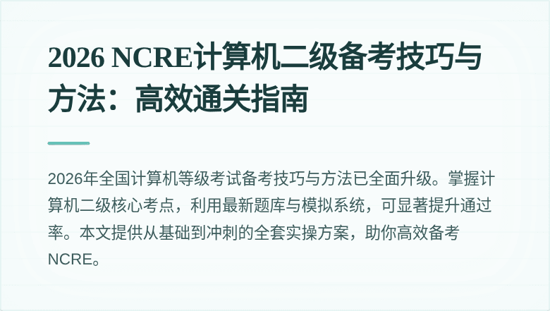 2026 NCRE计算机二级备考技巧与方法:高效通关指南