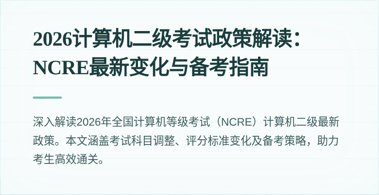 2026计算机二级考试政策解读:NCRE最新变化与备考指南