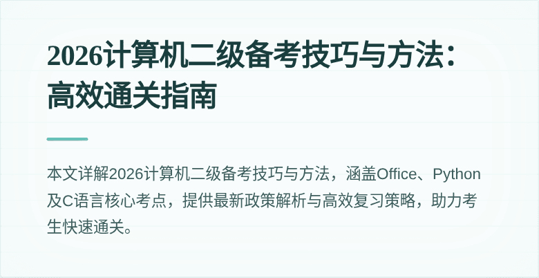 2026计算机二级备考技巧与方法:高效通关指南