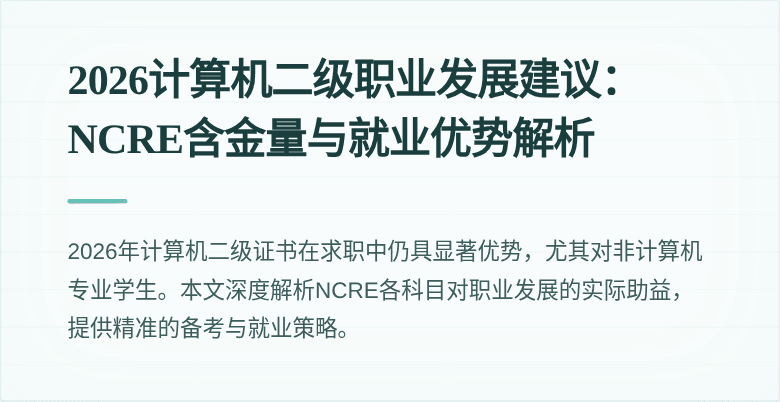 2026计算机二级职业发展建议:NCRE含金量与就业优势解析