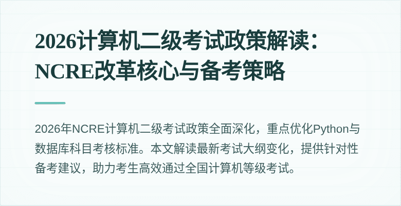 2026计算机二级考试政策解读:NCRE改革核心与备考策略