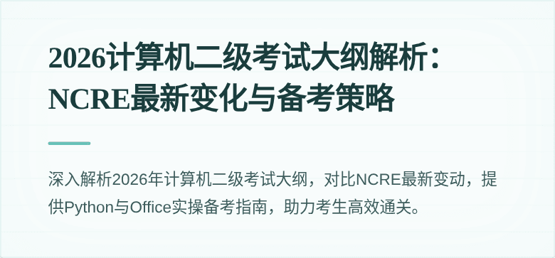 2026计算机二级考试大纲解析:NCRE最新变化与备考策略