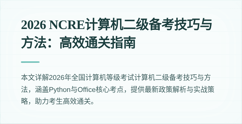 2026 NCRE计算机二级备考技巧与方法:高效通关指南