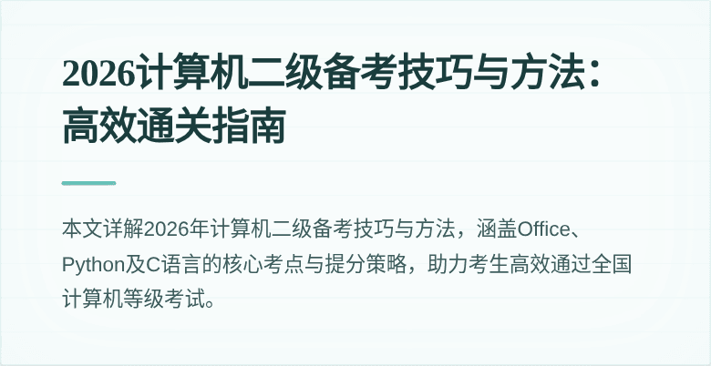 2026计算机二级备考技巧与方法:高效通关指南