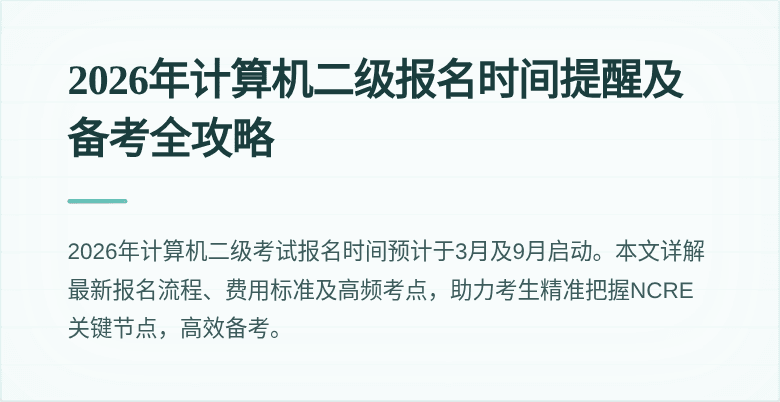 2026年计算机二级报名时间提醒及备考全攻略