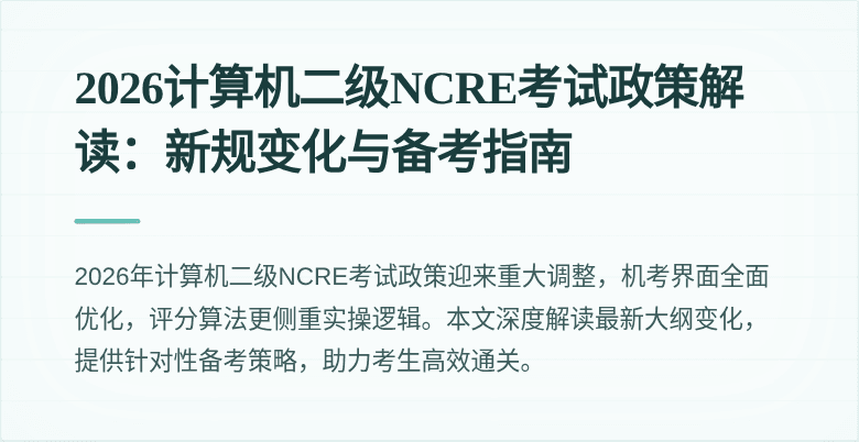 2026计算机二级NCRE考试政策解读:新规变化与备考指南
