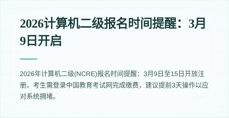 2026计算机二级报名时间提醒:3月9日开启
