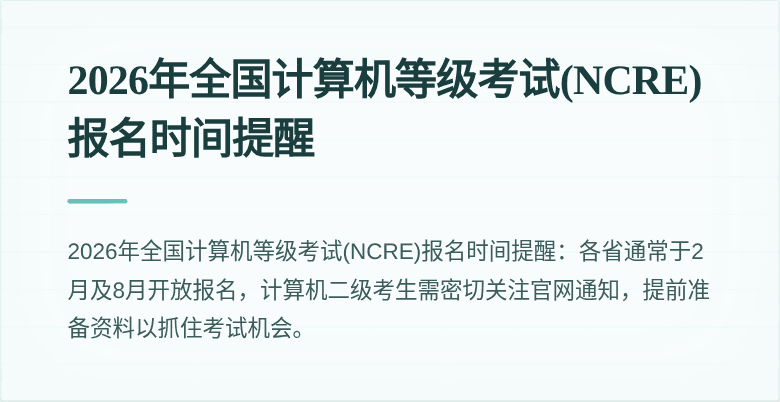 2026年全国计算机等级考试(NCRE)报名时间提醒