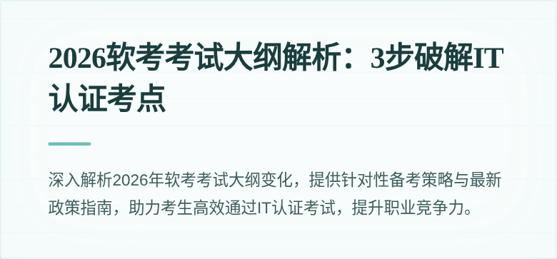 2026软考考试大纲解析:3步破解IT认证考点