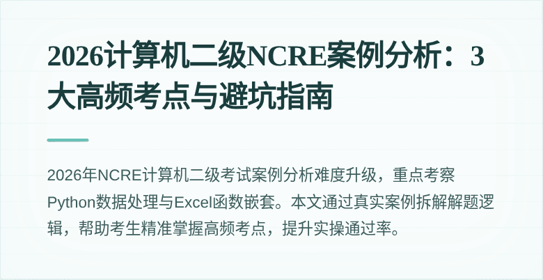 2026计算机二级NCRE案例分析:3大高频考点与避坑指南