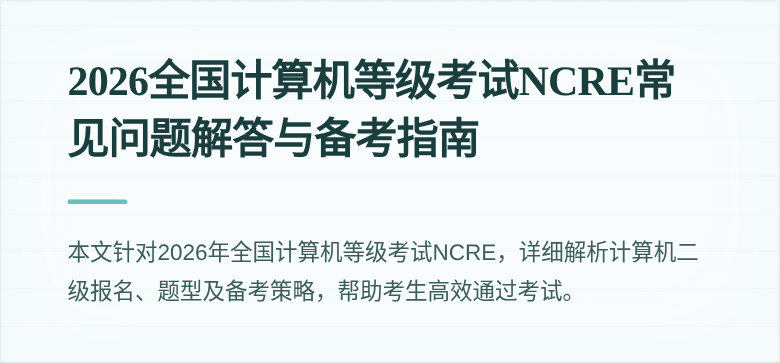 2026全国计算机等级考试NCRE常见问题解答与备考指南