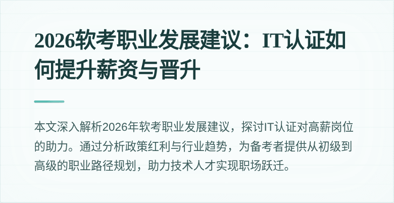 2026软考职业发展建议:IT认证如何提升薪资与晋升