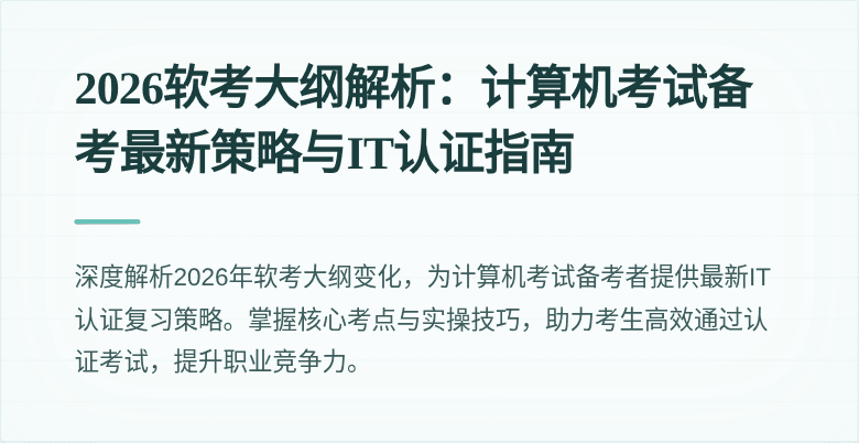 2026软考大纲解析:计算机考试备考最新策略与IT认证指南
