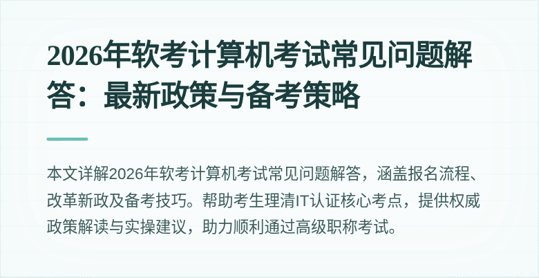 2026年软考计算机考试常见问题解答:最新政策与备考策略