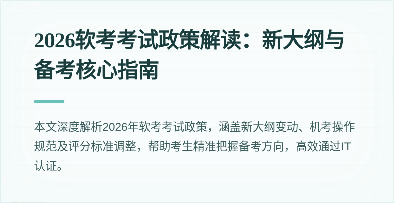 2026软考考试政策解读:新大纲与备考核心指南