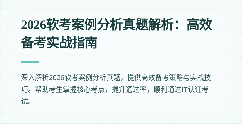 2026软考案例分析真题解析:高效备考实战指南