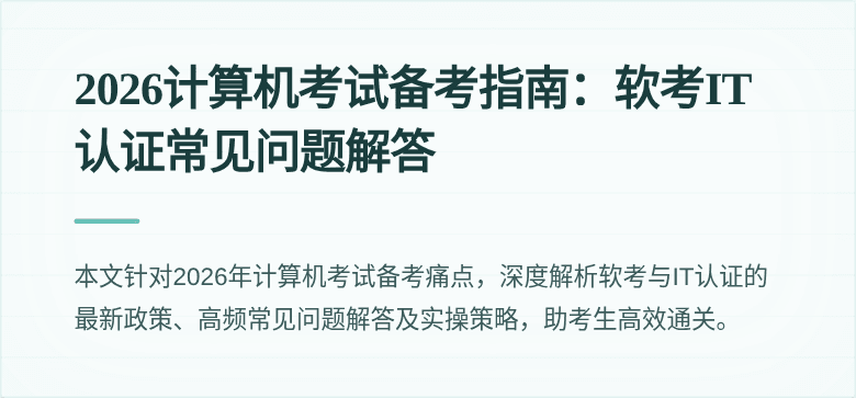 2026计算机考试备考指南:软考IT认证常见问题解答