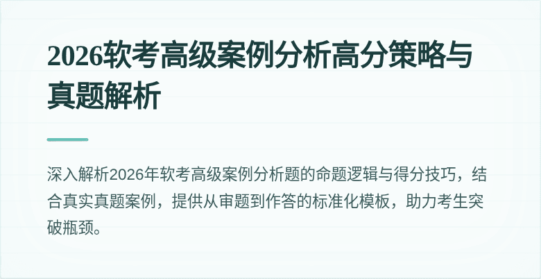 2026软考高级案例分析高分策略与真题解析