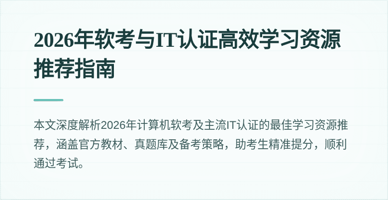 2026年软考与IT认证高效学习资源推荐指南