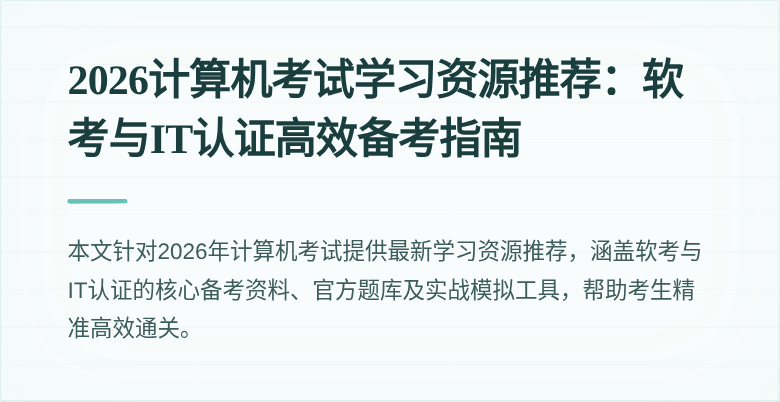 2026计算机考试学习资源推荐:软考与IT认证高效备考指南