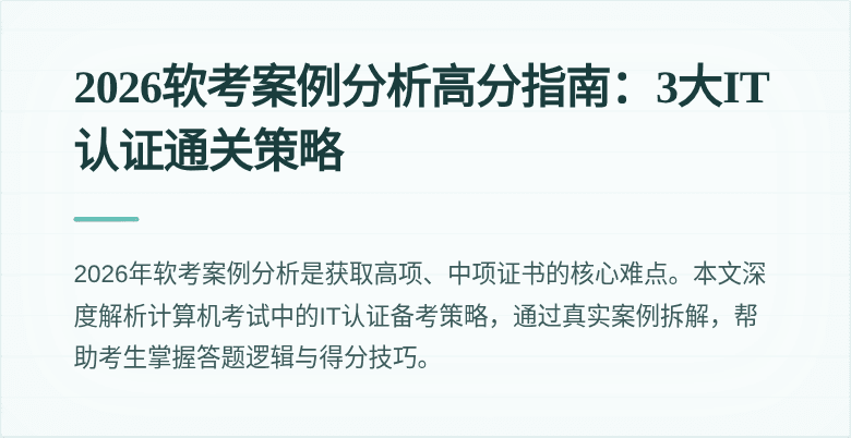 2026软考案例分析高分指南:3大IT认证通关策略