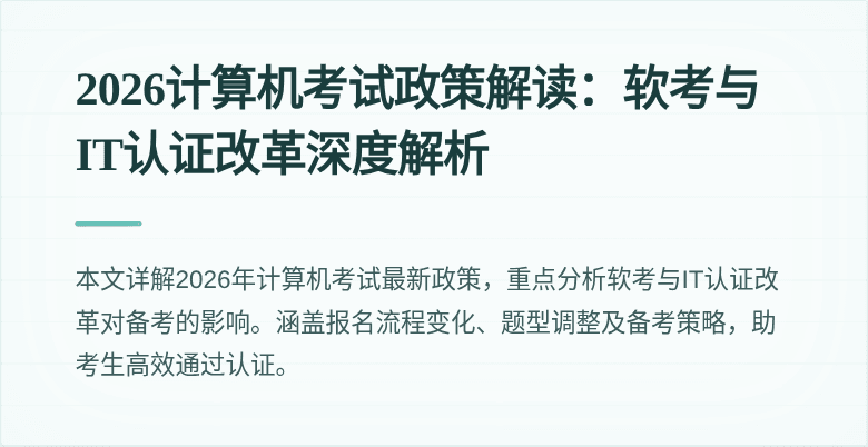 2026计算机考试政策解读:软考与IT认证改革深度解析