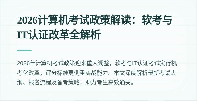 2026计算机考试政策解读:软考与IT认证改革全解析