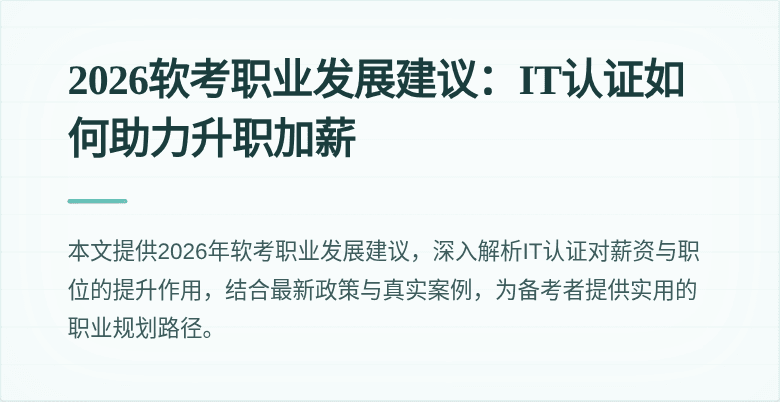 2026软考职业发展建议:IT认证如何助力升职加薪