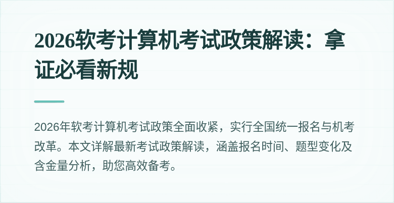 2026软考计算机考试政策解读:拿证必看新规