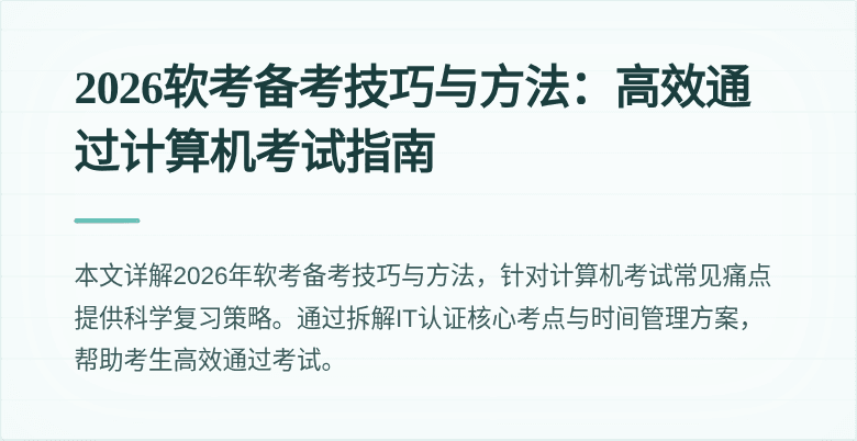 2026软考备考技巧与方法:高效通过计算机考试指南