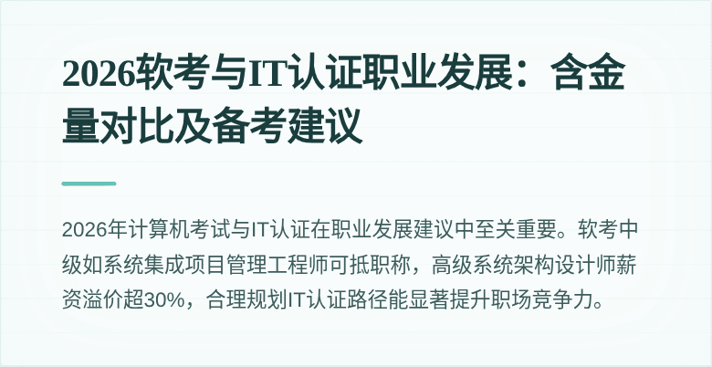 2026软考与IT认证职业发展:含金量对比及备考建议