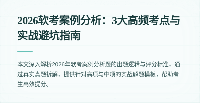 2026软考案例分析:3大高频考点与实战避坑指南