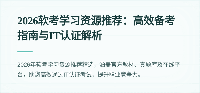 2026软考学习资源推荐:高效备考指南与IT认证解析