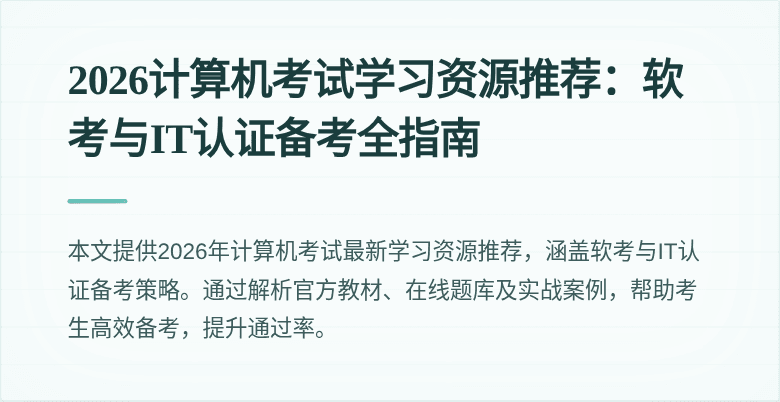 2026计算机考试学习资源推荐:软考与IT认证备考全指南
