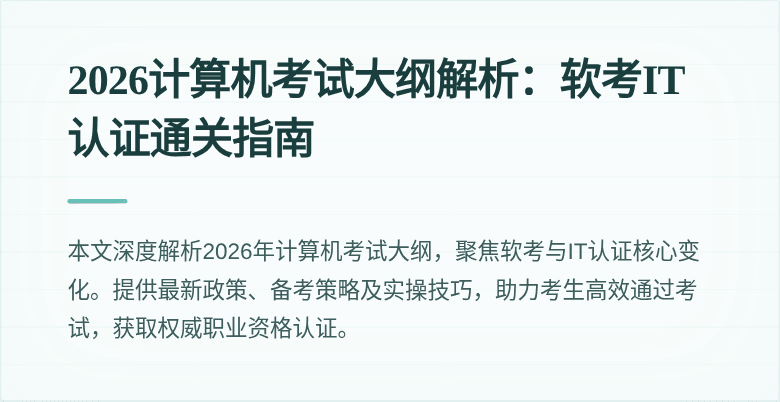 2026计算机考试大纲解析:软考IT认证通关指南