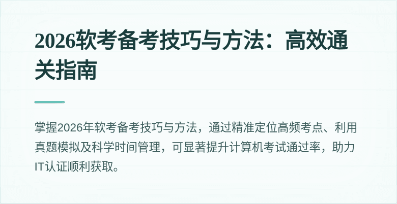 2026软考备考技巧与方法:高效通关指南