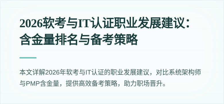 2026软考与IT认证职业发展建议:含金量排名与备考策略