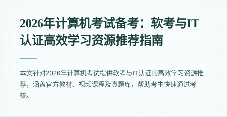 2026年计算机考试备考:软考与IT认证高效学习资源推荐指南