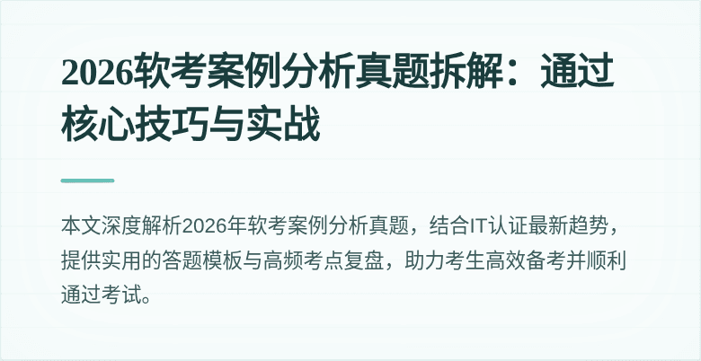 2026软考案例分析真题拆解:通过核心技巧与实战