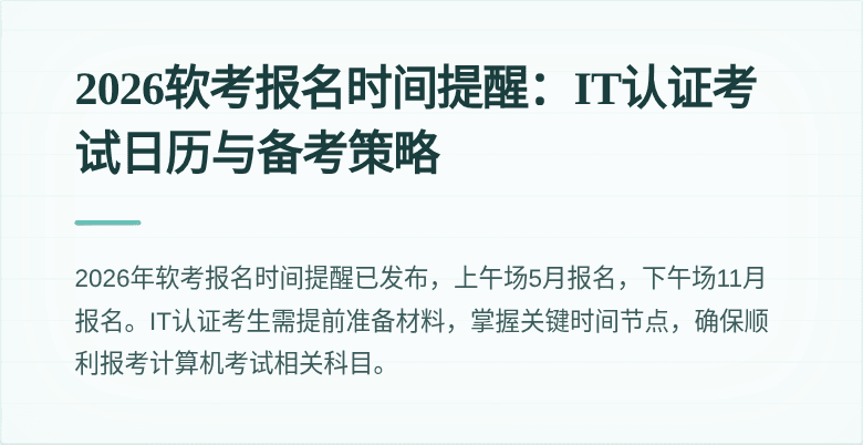2026软考报名时间提醒:IT认证考试日历与备考策略