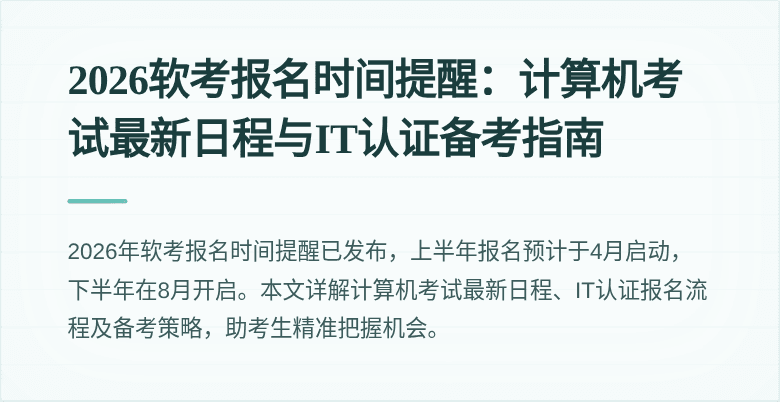 2026软考报名时间提醒:计算机考试最新日程与IT认证备考指南