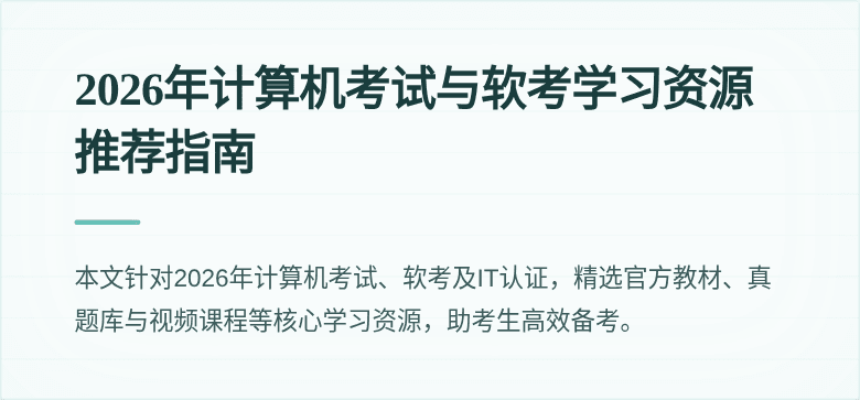 2026年计算机考试与软考学习资源推荐指南