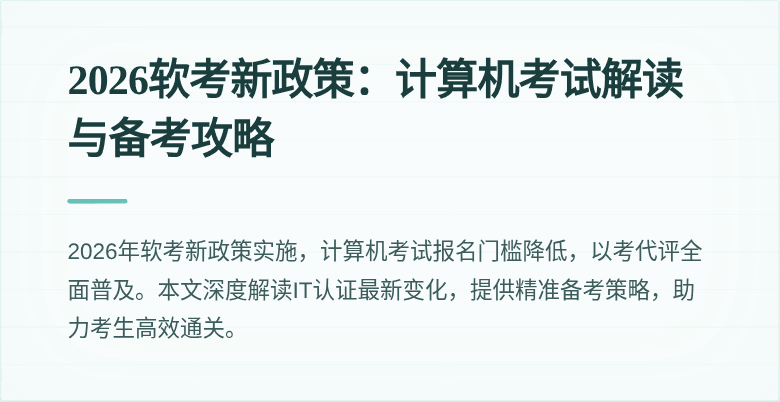 2026软考新政策:计算机考试解读与备考攻略