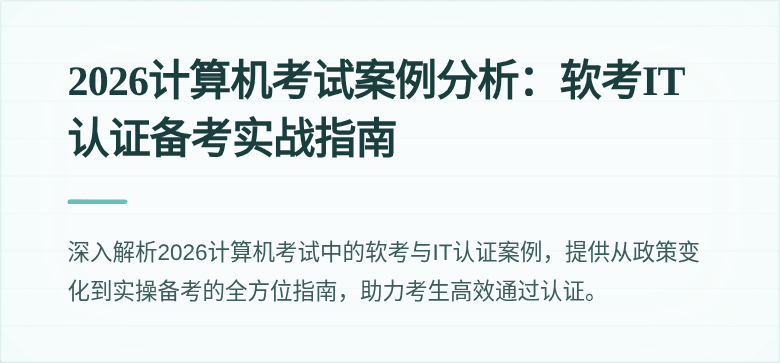 2026计算机考试案例分析:软考IT认证备考实战指南