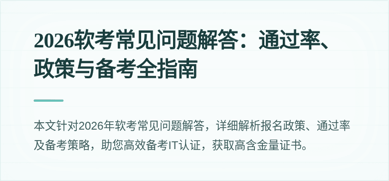 2026软考常见问题解答:通过率、政策与备考全指南