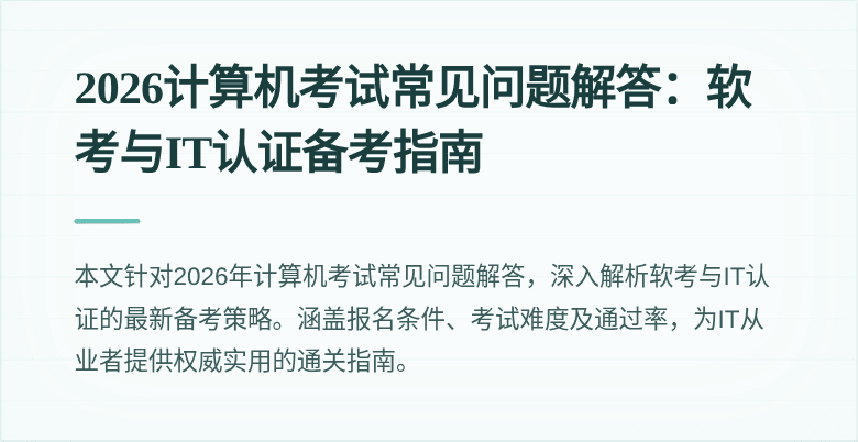 2026计算机考试常见问题解答:软考与IT认证备考指南