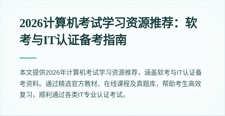 2026计算机考试学习资源推荐:软考与IT认证备考指南