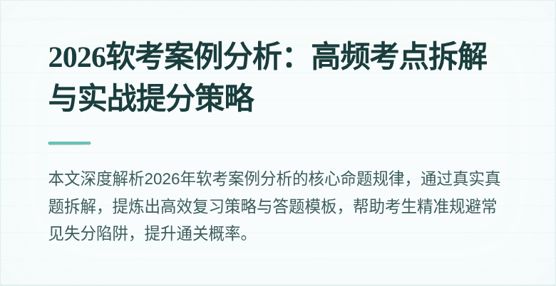 2026软考案例分析:高频考点拆解与实战提分策略