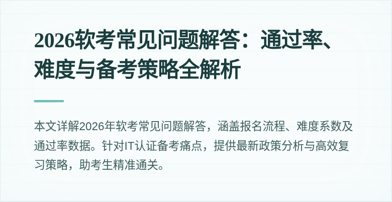 2026软考常见问题解答:通过率、难度与备考策略全解析